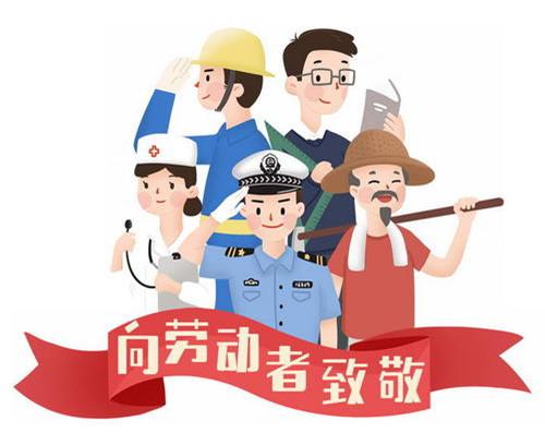 樂(lè)康醫(yī)療器械祝大家勞動(dòng)節(jié)快樂(lè)！