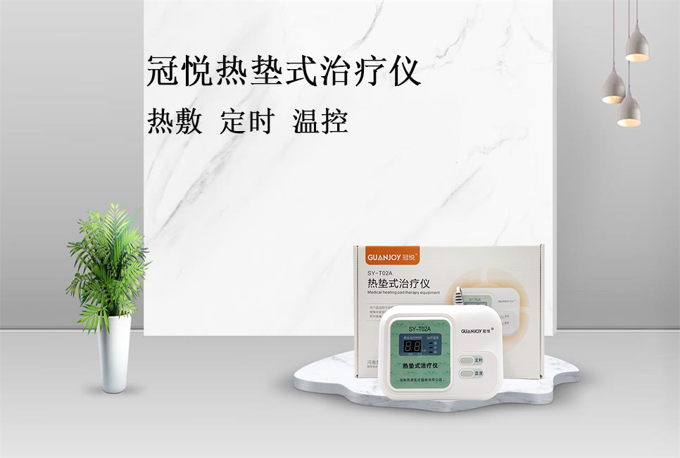樂(lè)康醫(yī)療帶你了解冠悅熱墊式治療儀！
