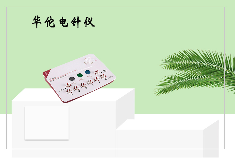 樂(lè)康醫(yī)療器械：電子針療儀使用的注意事項(xiàng)以及保養(yǎng)方法！