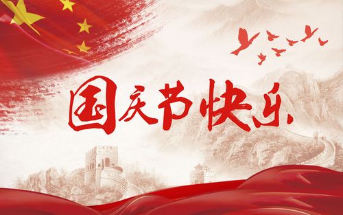五星閃耀，皆為華夏，祝祖國生日快樂！