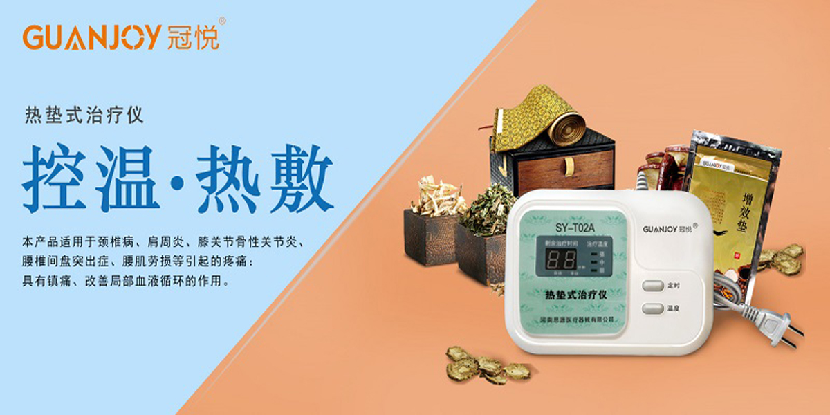 冠悅熱墊式治療儀，品牌鉅惠！